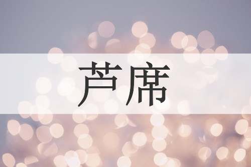 芦席