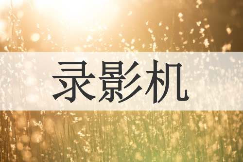 录影机