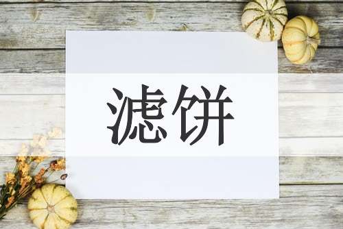 滤饼