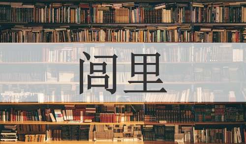 闾里