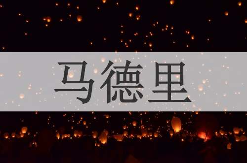马德里