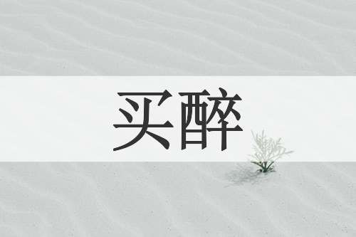 买醉