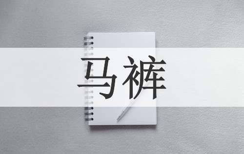 马裤