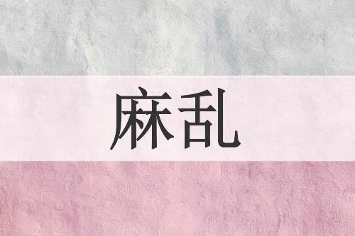 麻乱