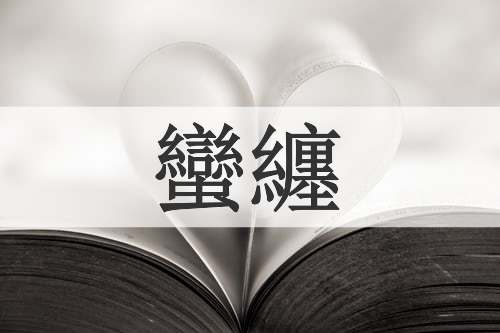 蠻纏