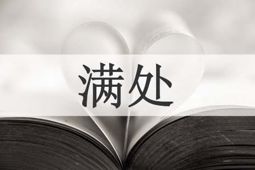 满处