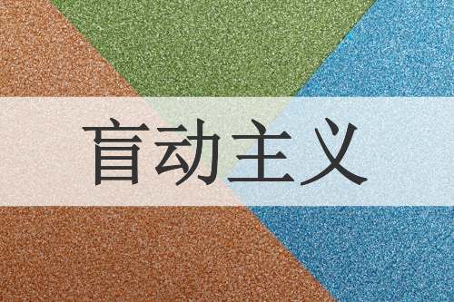 盲动主义