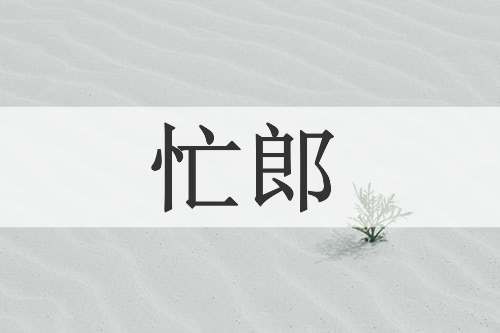 忙郎