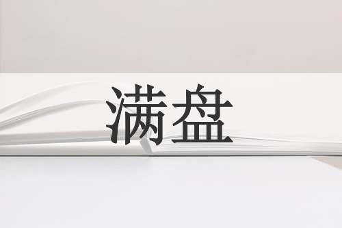 满盘