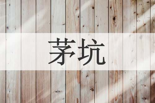 茅坑
