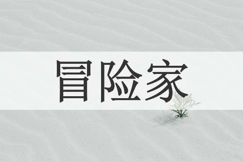 冒险家