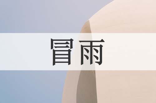冒雨