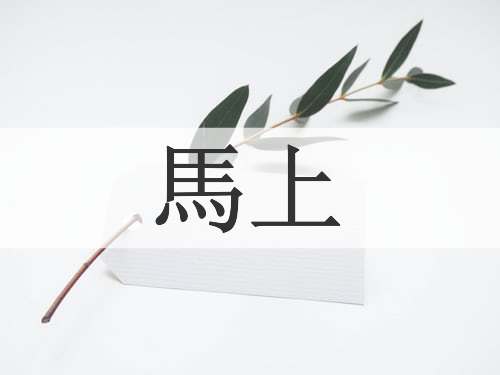 馬上