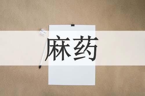 麻药