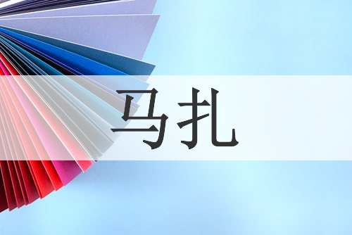 马扎