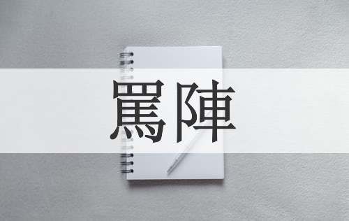罵陣