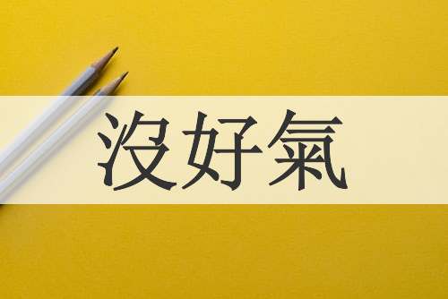 沒好氣