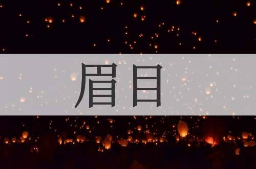 眉目