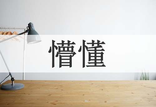 懵懂