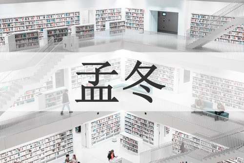 孟冬