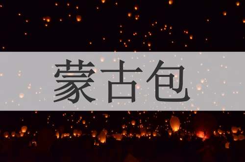 蒙古包