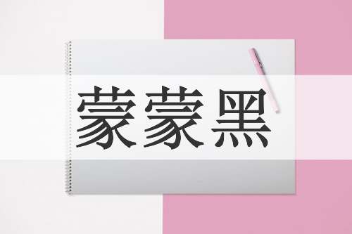 蒙蒙黑