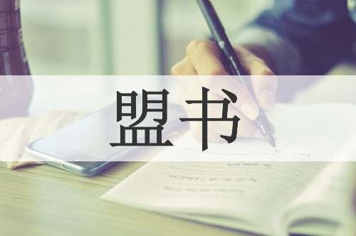 盟书