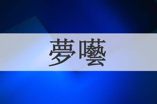 夢囈