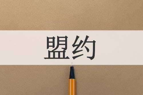 盟约