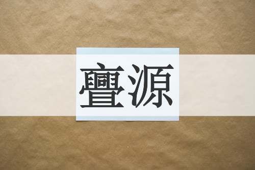 亹源