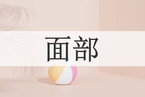 面部