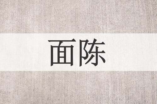 面陈