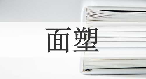 面塑