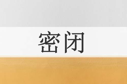 密闭