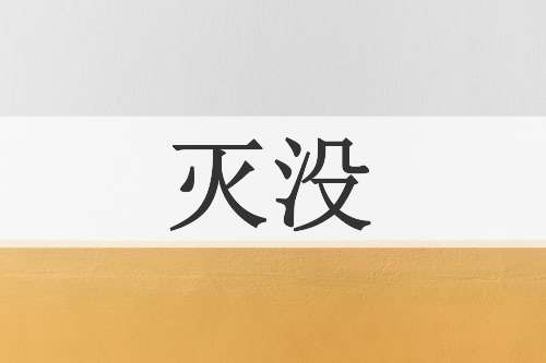 灭没