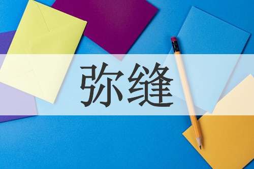 弥缝