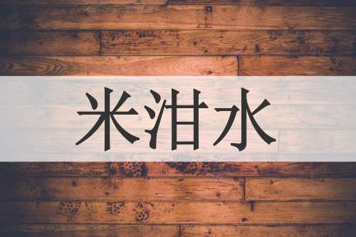 米泔水