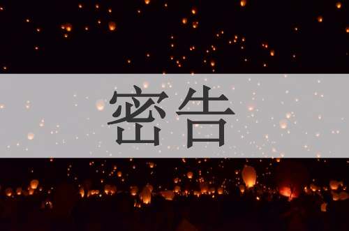 密告