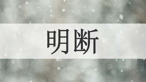明断