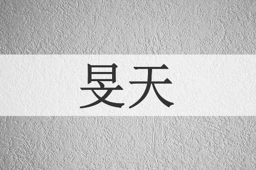 旻天