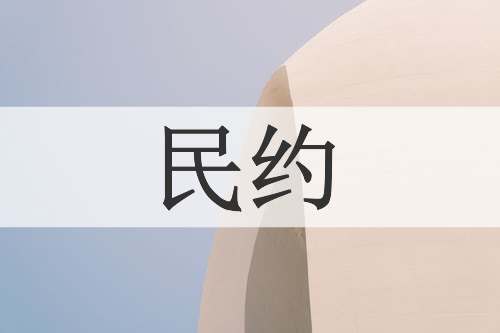 民约