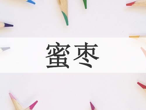 蜜枣