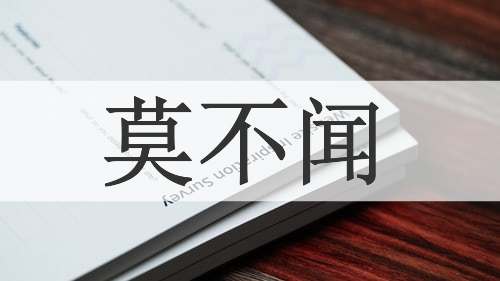 莫不闻