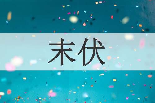 末伏