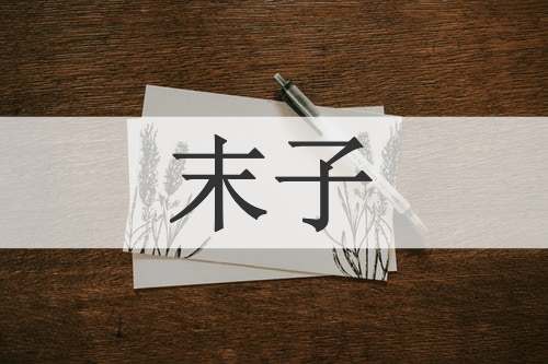 末子