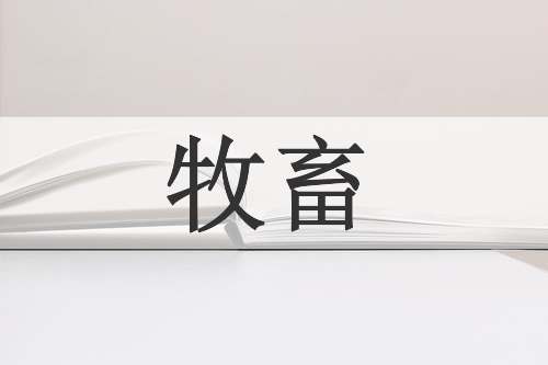 牧畜