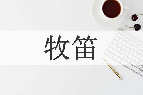 牧笛