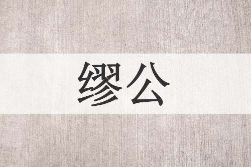 缪公