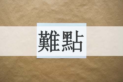 難點