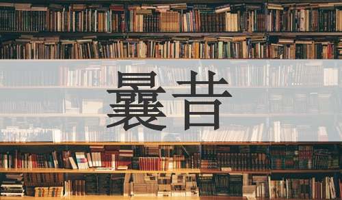 曩昔